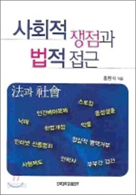 사회적 쟁점과 법적 접근