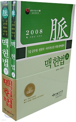 맥 헌법 (상ㆍ하) 2008