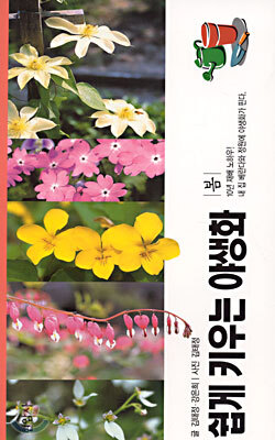 쉽게 키우는 야생화