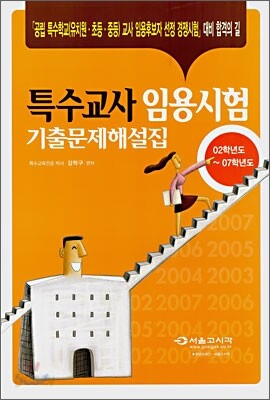 특수교사 임용시험 기출문제해설집
