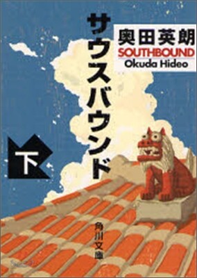 サウスバウンド(下)