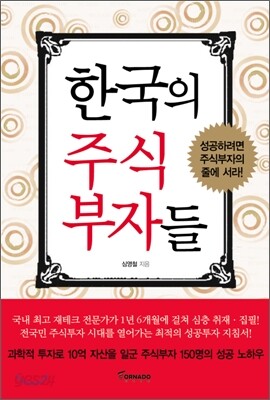 한국의 주식 부자들
