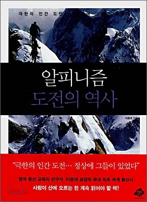 알피니즘, 도전의 역사