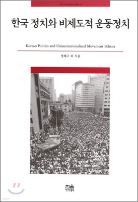 한국 정치와 비제도적 운동정치