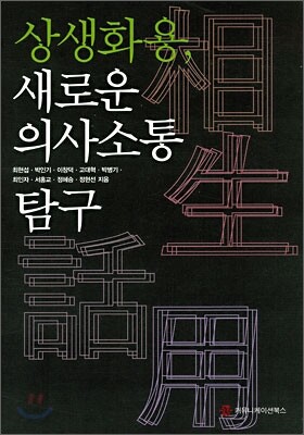 상생화용, 새로운 의사소통 탐구