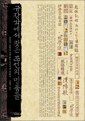 규장각에서 찾은 조선의 명품들