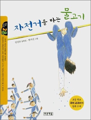 자전거를 타는 물고기