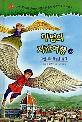 마법의 시간여행 38