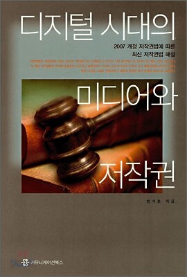 디지털 시대의 미디어와 저작권