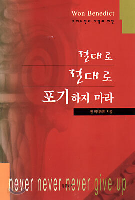 절대로 절대로 포기하지 마라