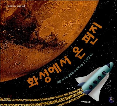 화성에서 온 편지