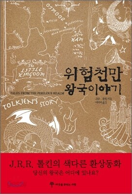 위험천만 왕국 이야기