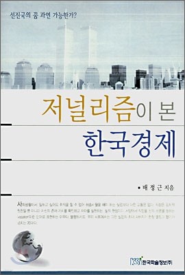 저널리즘이 본 한국경제