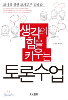 생각의 힘을 키우는 토론수업