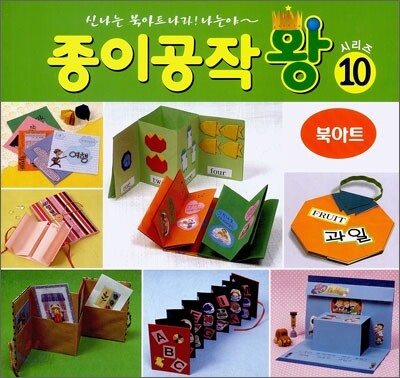 종이공작왕 10 : 북아트