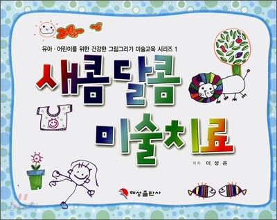 새콤달콤 미술치료