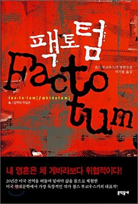 팩토텀