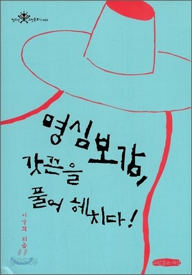 명심보감, 갓끈을 풀어 헤치다!