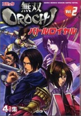 コミック無雙OROCHIバトルロイヤル 4コマ集 2