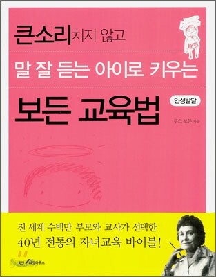 큰소리치지 않고 말 잘 듣는 아이로 키우는 보든 교육법