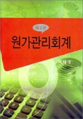 원가관리회계 (백태영)