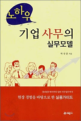 기업 사무의 실무모델