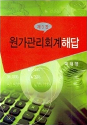 원가관리회계 해답