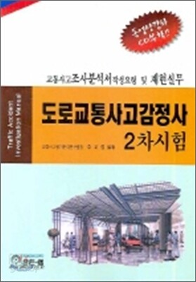 도로교통사고감정사 2차시험