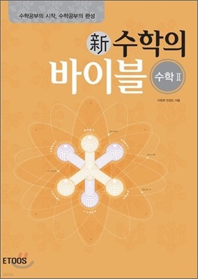 新 수학의 바이블 수학2