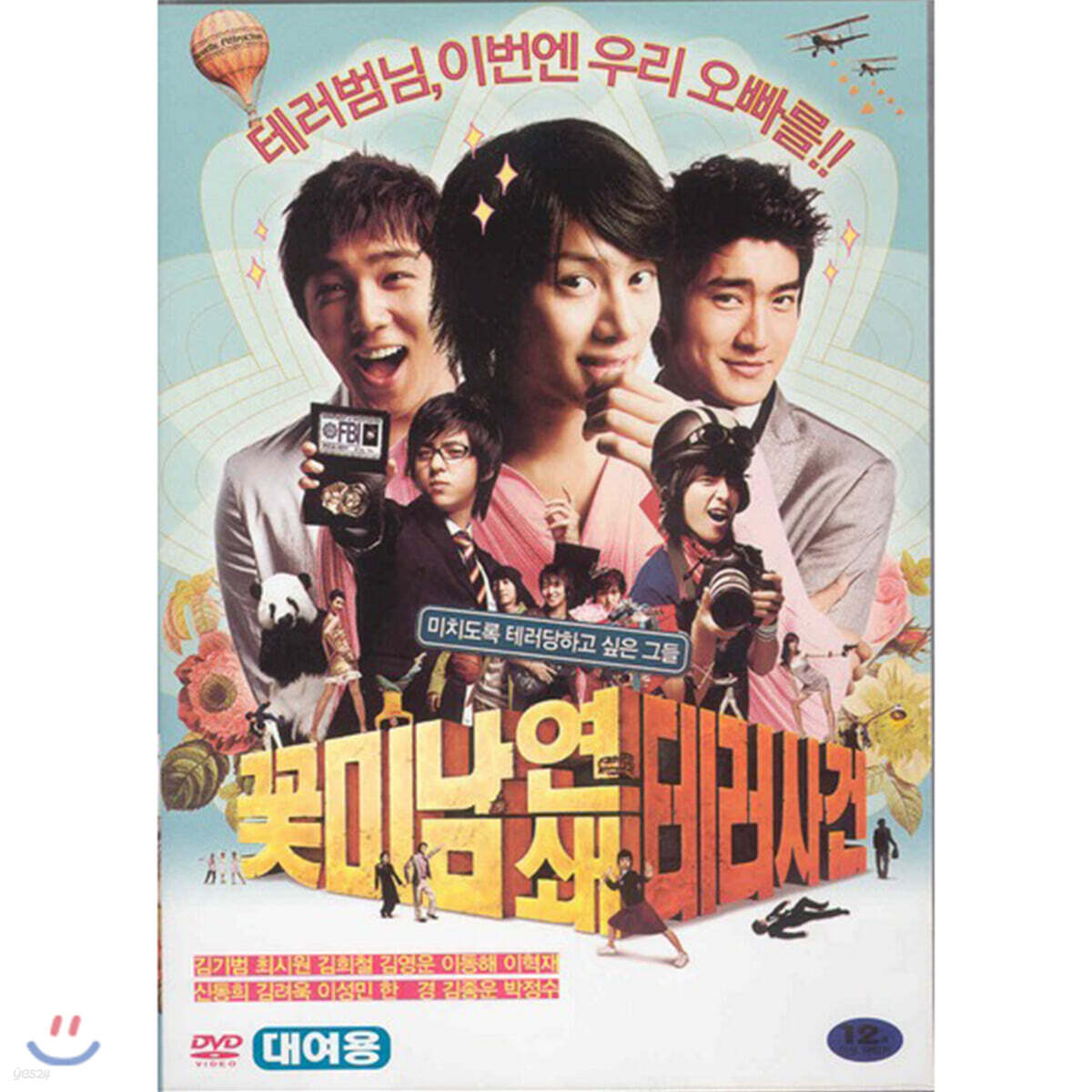 꽃미남 연쇄 테러사건 (대여용)