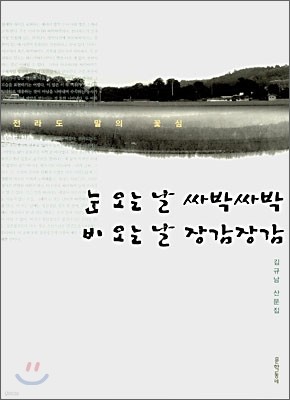 눈 오는 날 싸박싸박, 비 오는 날 장감장감