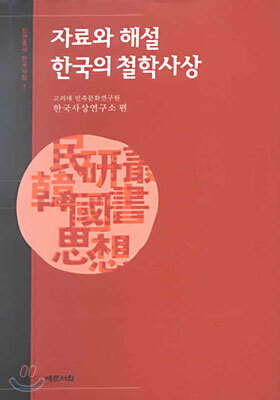 자료와 해설 한국의 철학사상