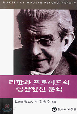 라깡과 프로이드의 임상정신분석