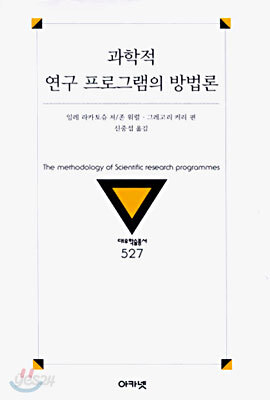 과학적 연구 프로그램의 방법론