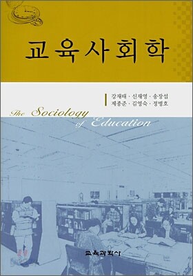 교육사회학