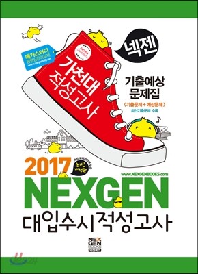 2017 넥젠 대입수시 적성고사 가천대 기출예상문제집 (2016년)