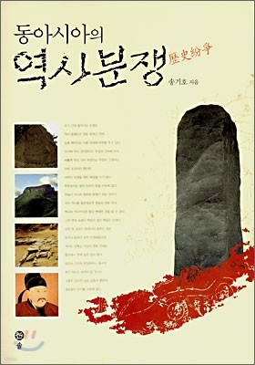 동아시아의 역사분쟁