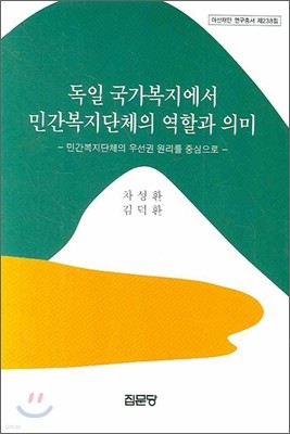 독일 국가복지에서 민간복지단체의 역할과 의미