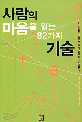 사람의 마음을 읽는 82가지 기술