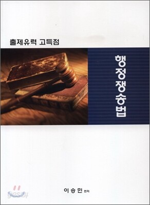 출제유력 고득점 행정쟁송법
