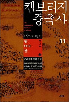 캠브리지 중국사 11권 상