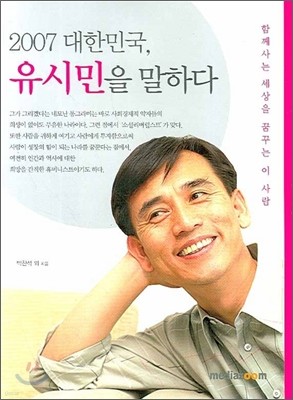 2007 대한민국 유시민을 말하다