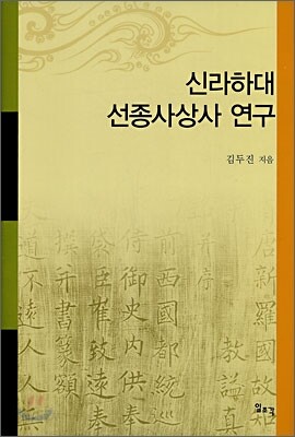 신라하대 선종사상사 연구