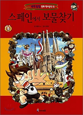 스페인에서 보물찾기