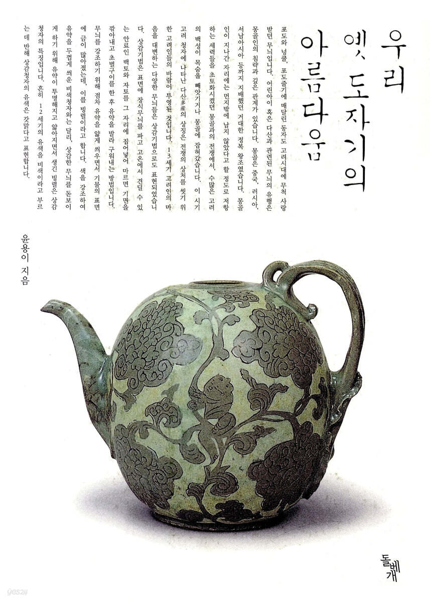 우리 옛 도자기의 아름다움