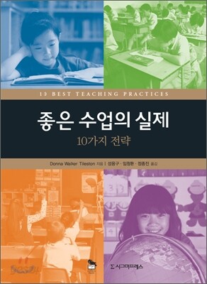 좋은 수업의 실제 10가지 전략