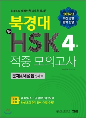 북경대 新HSK 적중 모의고사 4급 문제&해설집