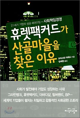 휴렛팩커드가 산골마을을 찾은 이유