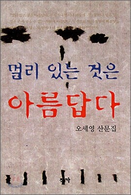 멀리 있는 것은 아름답다