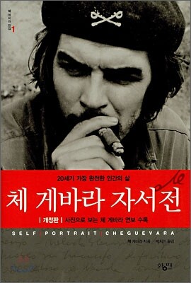 체 게바라 자서전